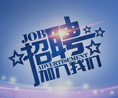 成功路上，你我結(jié)伴同行！